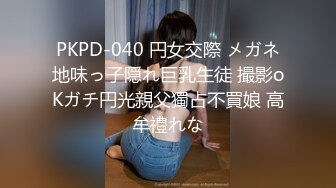 PKPD-040 円女交際 メガネ地味っ子隠れ巨乳生徒 撮影oKガチ円光親父獨占不買娘 高牟禮れな