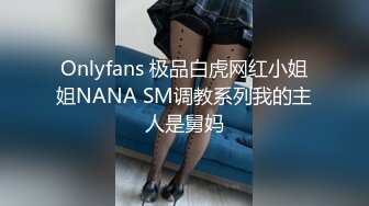 Onlyfans 极品白虎网红小姐姐NANA SM调教系列我的主人是舅妈