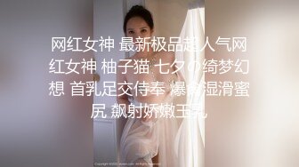 网红女神 最新极品超人气网红女神 柚子猫 七夕の绮梦幻想 首乳足交侍奉 爆肏湿滑蜜尻 飙射娇嫩玉乳