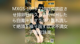 MXGS-1076 720時間禁欲させ排卵日に久しぶりにHしたら白濁汁をダラダラ垂れ流して絶頂を繰り返す欲求不満女子 黑宮詠美