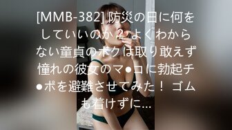 [MMB-382] 防災の日に何をしていいのか？ よくわからない童貞のボクは取り敢えず憧れの彼女のマ●コに勃起チ●ポを避難させてみた！ ゴムも着けずに…