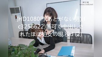 (HD1080P)(あとがない男)(fc3256622)許可で中出しされたほぼ処女の現.役.J (2)