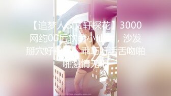 【追梦人&文轩探花】3000网约00后软萌小仙女，沙发掰穴好粉嫩，乖巧听话舌吻啪啪激情无限