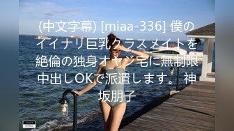 (中文字幕) [miaa-336] 僕のイイナリ巨乳クラスメイトを絶倫の独身オヤジ宅に無制限中出しOKで派遣します。 神坂朋子