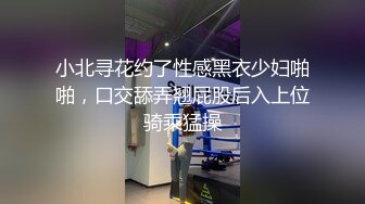 小北寻花约了性感黑衣少妇啪啪，口交舔弄翘屁股后入上位骑乘猛操