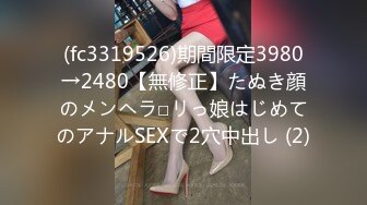 (fc3319526)期間限定3980→2480【無修正】たぬき顔のメンヘラ□リっ娘はじめてのアナルSEXで2穴中出し (2)