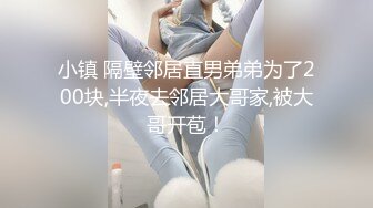 小镇 隔壁邻居直男弟弟为了200块,半夜去邻居大哥家,被大哥开苞！