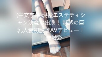 (中文字幕)現役エステティシャン決意の出演！ 魅惑の巨乳人妻初脱ぎAVデビュー！！ 高城彩