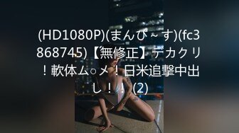 (HD1080P)(まんぴ～す)(fc3868745)【無修正】デカクリ！軟体ム○メ！日米追撃中出し！！ (2)