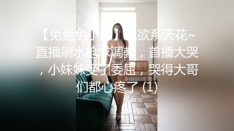 【兔兔兔小白】纯欲系天花~直播刷水枪求调教，首播大哭，小妹妹受了委屈，哭得大哥们都心疼了 (1)