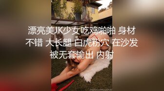 漂亮美JK少女吃鸡啪啪 身材不错 大长腿 白虎粉穴 在沙发被无套输出 内射