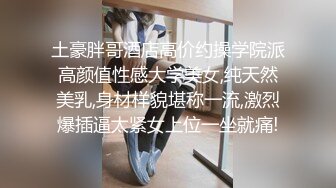 土豪胖哥酒店高价约操学院派高颜值性感大学美女,纯天然美乳,身材样貌堪称一流,激烈爆插逼太紧女上位一坐就痛!