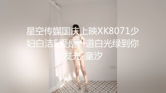 星空传媒国庆上映XK8071少妇白洁5爱是一道白光绿到你发光-童汐