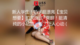 新人学生！奶子超漂亮【宝贝想要】扣穴自慰~爽翻！挺清纯的小姑娘，看了让人心动 (4)