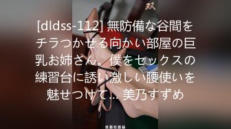 [dldss-112] 無防備な谷間をチラつかせる向かい部屋の巨乳お姉さん。僕をセックスの練習台に誘い激しい腰使いを魅せつけて… 美乃すずめ