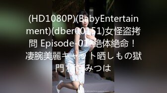 (HD1080P)(BabyEntertainment)(dber00151)女怪盗拷問 Episode-01-絶体絶命！凄腕美麗キャット晒しもの獄門 樋口みつは