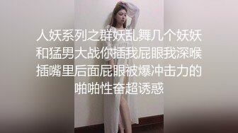 人妖系列之群妖乱舞几个妖妖和猛男大战你插我屁眼我深喉插嘴里后面屁眼被爆冲击力的啪啪性奋超诱惑