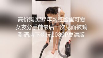 高价购买97年网红脸蛋可爱女友分手前最后一次见面被骗到酒店下药玩1080P高清版