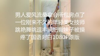 男人爱风流桑拿会所包房点了一位刚来不久的年轻美女技师跳艳舞挑逗丰满肥臀妹子被操疼了国语对白1080P原版