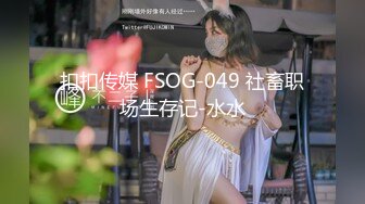 扣扣传媒 FSOG-049 社畜职场生存记-水水