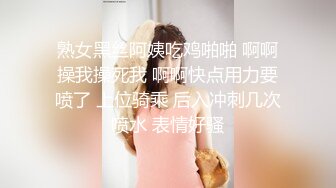 熟女黑丝阿姨吃鸡啪啪 啊啊操我操死我 啊啊快点用力要喷了 上位骑乘 后入冲刺几次喷水 表情好骚