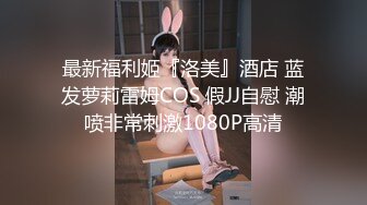 最新福利姬『洛美』酒店 蓝发萝莉雷姆COS 假JJ自慰 潮喷非常刺激1080P高清