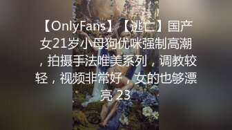 【OnlyFans】【逃亡】国产女21岁小母狗优咪强制高潮，拍摄手法唯美系列，调教较轻，视频非常好，女的也够漂亮 23