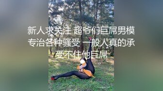 新人求关注 超爷们巨屌男模专治各种骚受 一般人真的承受不住他巨屌