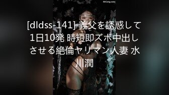 [dldss-141] 義父を誘惑して1日10発 時短即ズボ中出しさせる絶倫ヤリマン人妻 水川潤