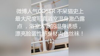 微博人气COSER 不呆猫史上最大尺度写真浴室湿身激凸露点 ，浴室人妻的湿身诱惑，漂亮脸蛋性感身材肉色丝袜！ (1)