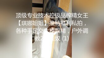 顶级专业技术控极品榨精女王【琪娜姐姐】推特福利私拍，各种手足交止控取精，户外调教2位贱奴 (1)