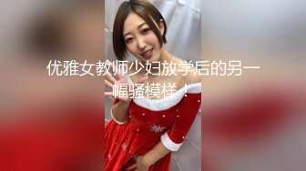 优雅女教师少妇放学后的另一幅骚模样！