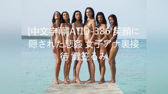 [中文字幕]ATID-386 笑顔に隠された悲姦 女子アナ裏接待 織笠るみ