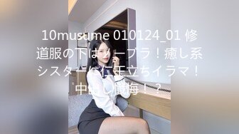 10musume 010124_01 修道服の下はノーブラ！癒し系シスターに仁王立ちイラマ！中出し懺悔！？