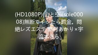 (HD1080P)(山と空)(sole00008)無断でイッたら罰金。悶絶レズエステ 新村あかり×宇流木さら