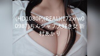 (HD1080P)(REAL)(172xrw00987)ちんシャブ大好き女 新村あかり