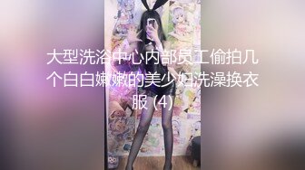 大型洗浴中心内部员工偷拍几个白白嫩嫩的美少妇洗澡换衣服 (4)