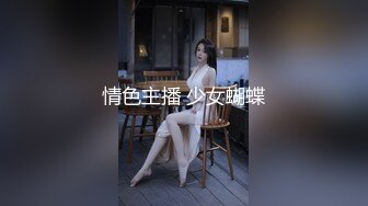 情色主播 少女蝴蝶