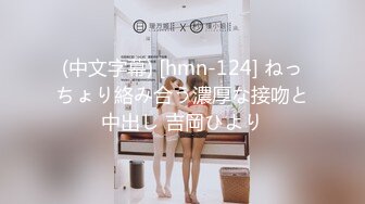 (中文字幕) [hmn-124] ねっちょり絡み合う濃厚な接吻と中出し 吉岡ひより