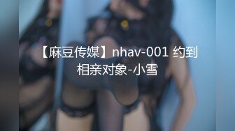 【麻豆传媒】nhav-001 约到相亲对象-小雪