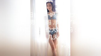 真实日自己干妈，比我大20岁。 男：妈妈，喝酒了吗，快动。 女上位大奶熟妈：痒痒，几天？