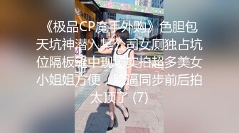 《极品CP魔手外购》色胆包天坑神潜入某公司女厕独占坑位隔板缝中现场实拍超多美女小姐姐方便，脸逼同步前后拍太顶了 (7)