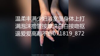 温柔丰满少妇浴室里身体上打满泡沫撸管按摩洗白白接吻抠逼爱爱高潮不断071819_872