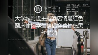 大学城附近主题酒店情趣红色圆床偷拍学生情侣穿着性感黑丝啪啪