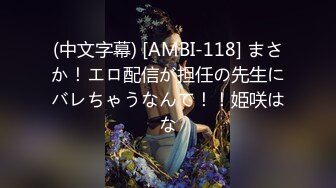 (中文字幕) [AMBI-118] まさか！エロ配信が担任の先生にバレちゃうなんて！！姫咲はな