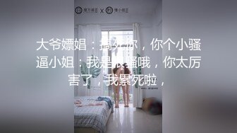 大爷嫖娼：搞死你，你个小骚逼小姐：我是很骚哦，你太厉害了，我累死啦，