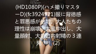 (HD1080P)(ハメ撮りマスターD)(fc3924921)服に背徳感と罪悪感が倍増。大人たちの理性は崩壊！大量中出し、大量顔射、大量口内射精の３連発！！ (2)