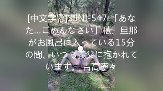 [中文字幕]SSNI-547 「あなた…ごめんなさい」私、旦那がお風呂に入っている15分の間、いつも義父に抱かれています。 吉高寧々