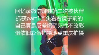 回忆录微信聊骚第二次被伙伴抓获part1回头看看镜子前的自己真是反差爆了死性不改彩蛋依旧彩蛋拍摄地点重庆拍摄人