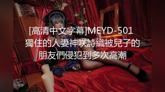 [高清中文字幕]MEYD-501 獨住的人妻神咲詩織被兒子的朋友們侵犯到多次高潮